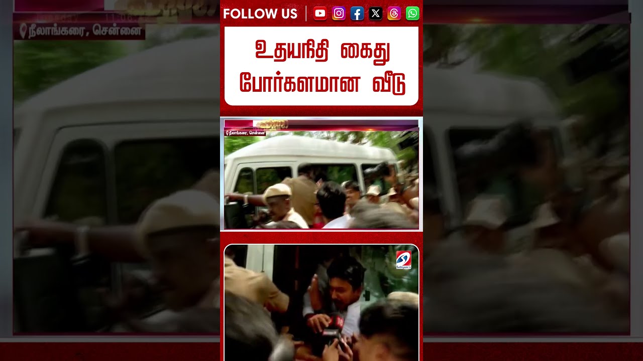 உதயநிதி கைது   போர்களமான வீடு   போலீஸ் வாகனம் சிறைபிடிப்பு   பதற்றம், பரபரப்பு