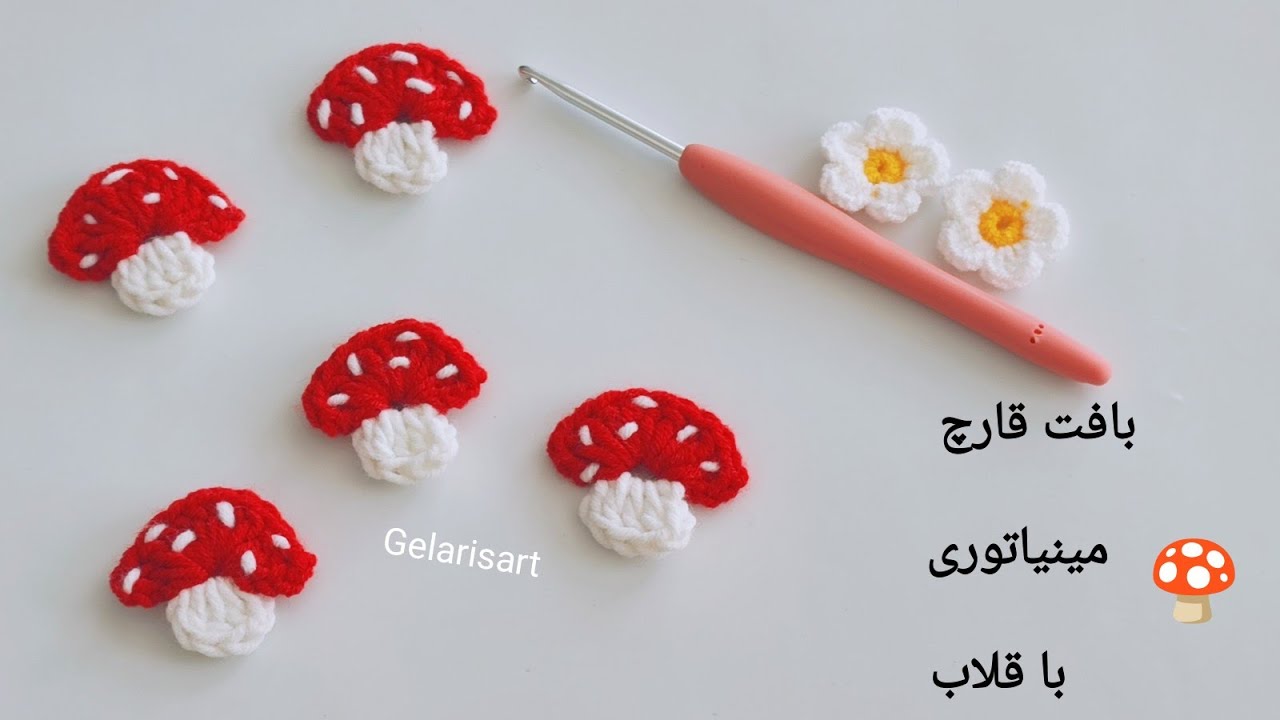 آموزش قلاببافی/بافت قارچ مینیاتوری آسان و زیبا 💖😍.    Crochet miniature mushroom👌