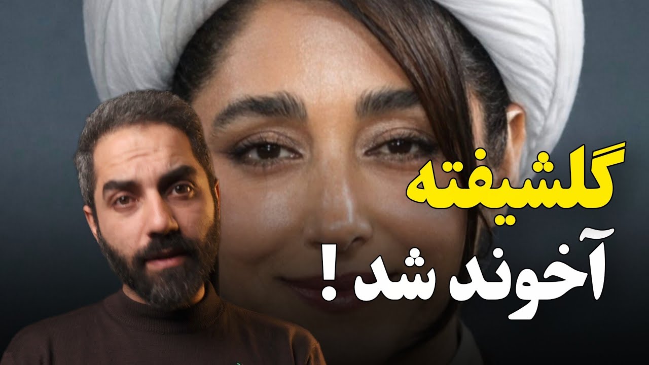 گلشیفته از قهرمان زن زندگی آزادی تا آخوند شیعه 
