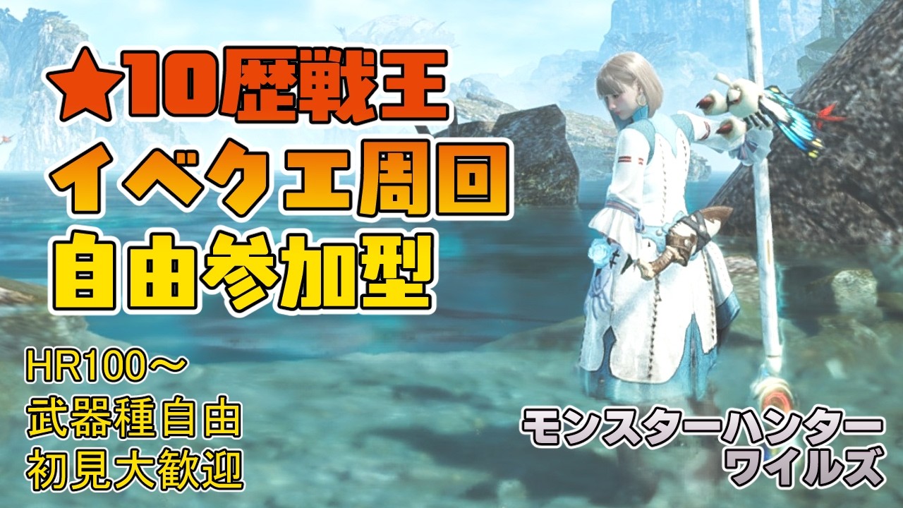 【モンハンワイルズ】夕方4時～夕方6時まで ★10ゾシアと歴戦王＆イベントクエスト周回【参加型】