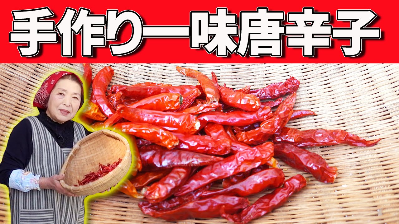 【簡単手作り】一味唐辛子の作り方｜香川本鷹を使った手作り一味唐辛子
