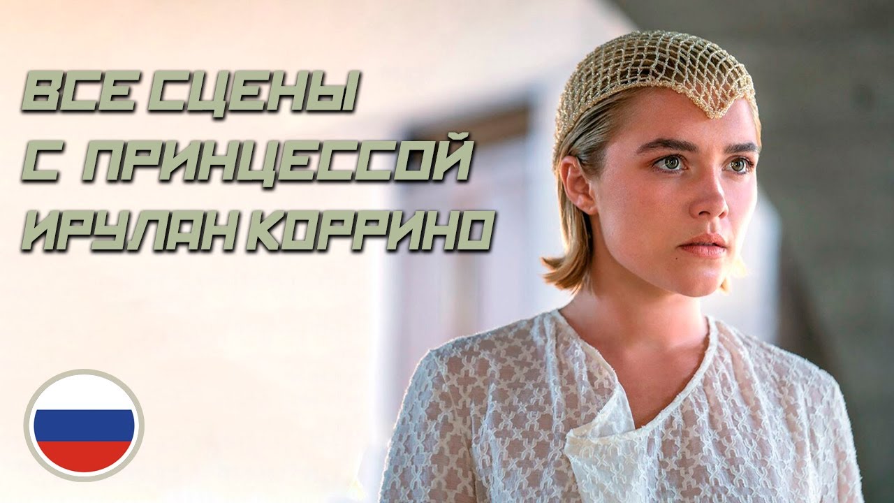Фрагменты сцен с принцессой Ирулан Коррино. Дюна: Часть вторая