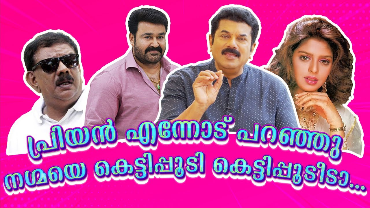 പ്രിയൻ എന്നോട് പറഞ്ഞു, നഗ്മയെ കേട്ടിപ്പൂടി കെട്ടിപ്പൂടീടാ... Nagma| Mohanlal | Priyadarshan |Ep59
