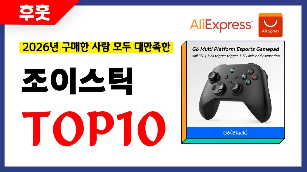 조이스틱 추천! 알리에서 모르면 손해인 역대급 가성비 인기상품TOP10