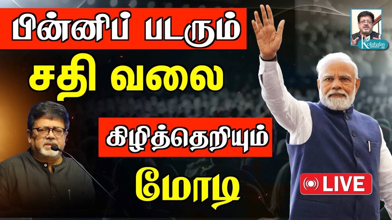 பின்னிப் படரும் சதி வலை; கிழித்தெறியும் மோடி I கோலாகல ஸ்ரீநிவாஸ் kolahalas tv
