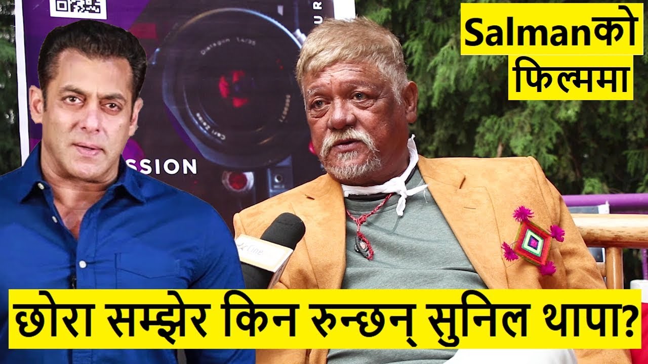 Prem Geet 3 को सुटिङपछि सुनिल थापा Salman को फिल्ममा, छोरा सम्झेर रुने गर्छन् ? Everest film Academy