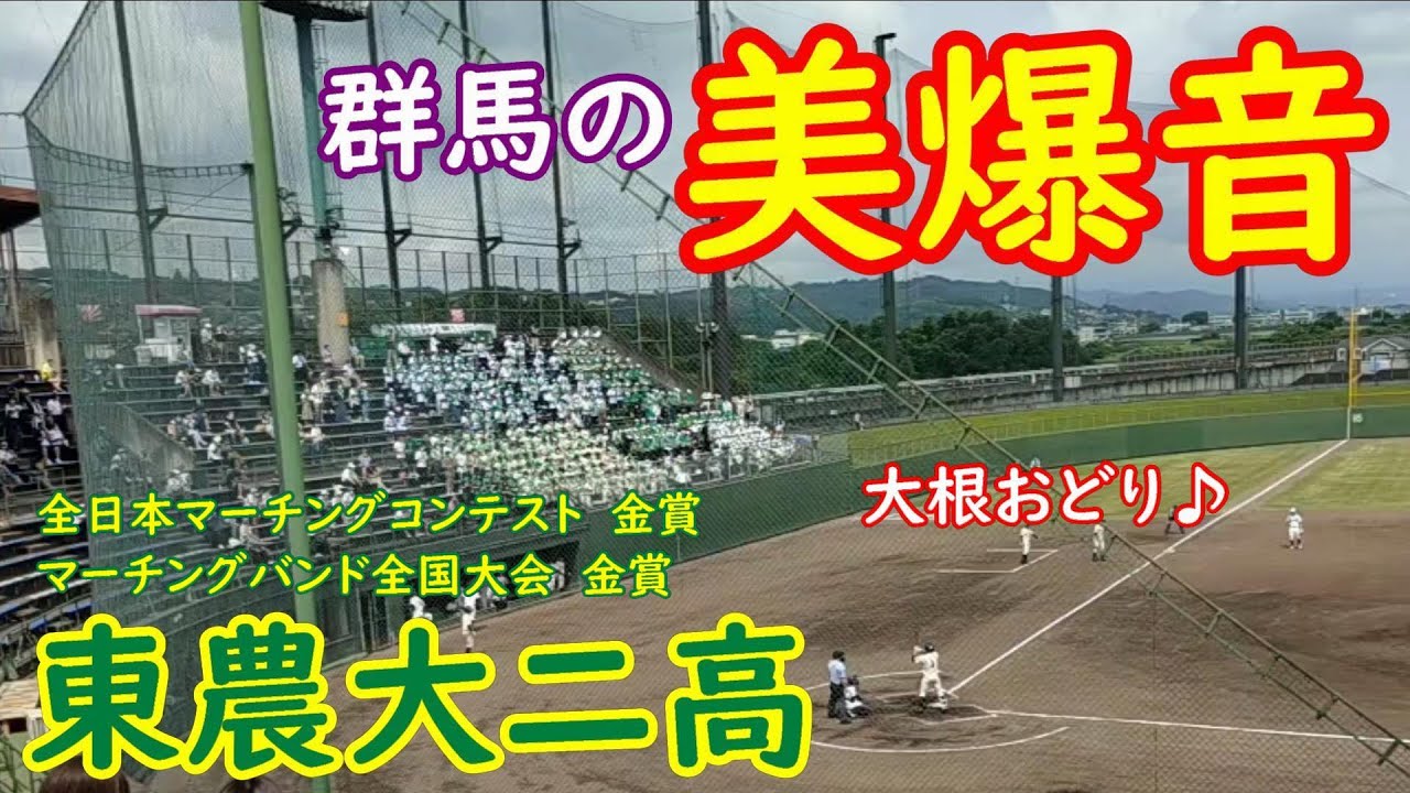 【美爆音】群馬の美爆音と言ったら東農大二高の吹奏楽部!!!名物大根踊り（青山ほとり）でお祭りモード【高校野球応援】