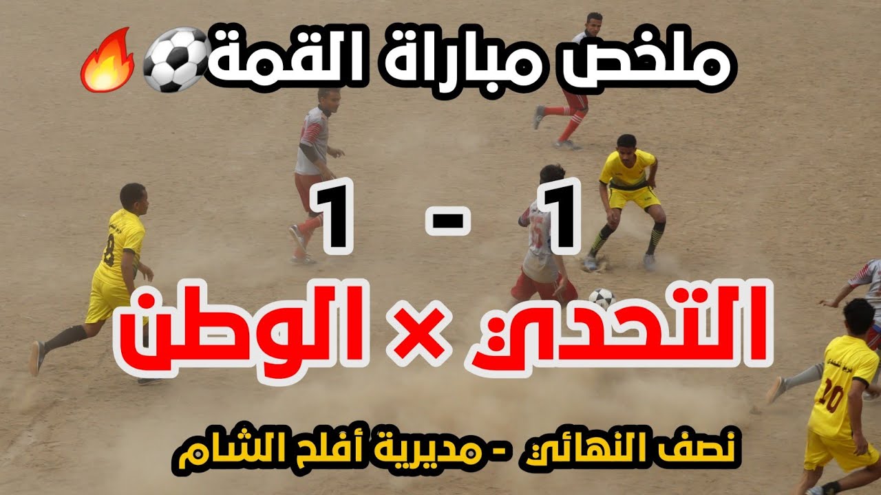 ملخص مباراة نصف النهائي 🔥🔥 التحدي  × الوطن 1/1 وركلات الحظ تحسم القمة⚽🔥