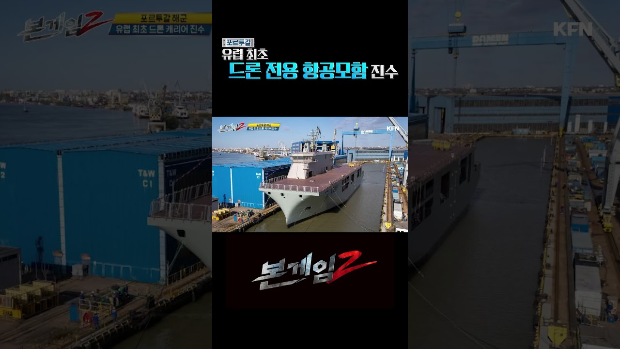 포르투갈, 유럽 최초 드론 항공모함 진수 [본게임2] #shorts @kfnplus