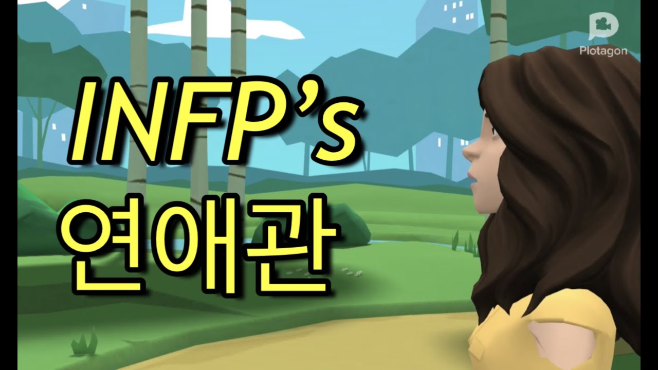 INFP의 연애관