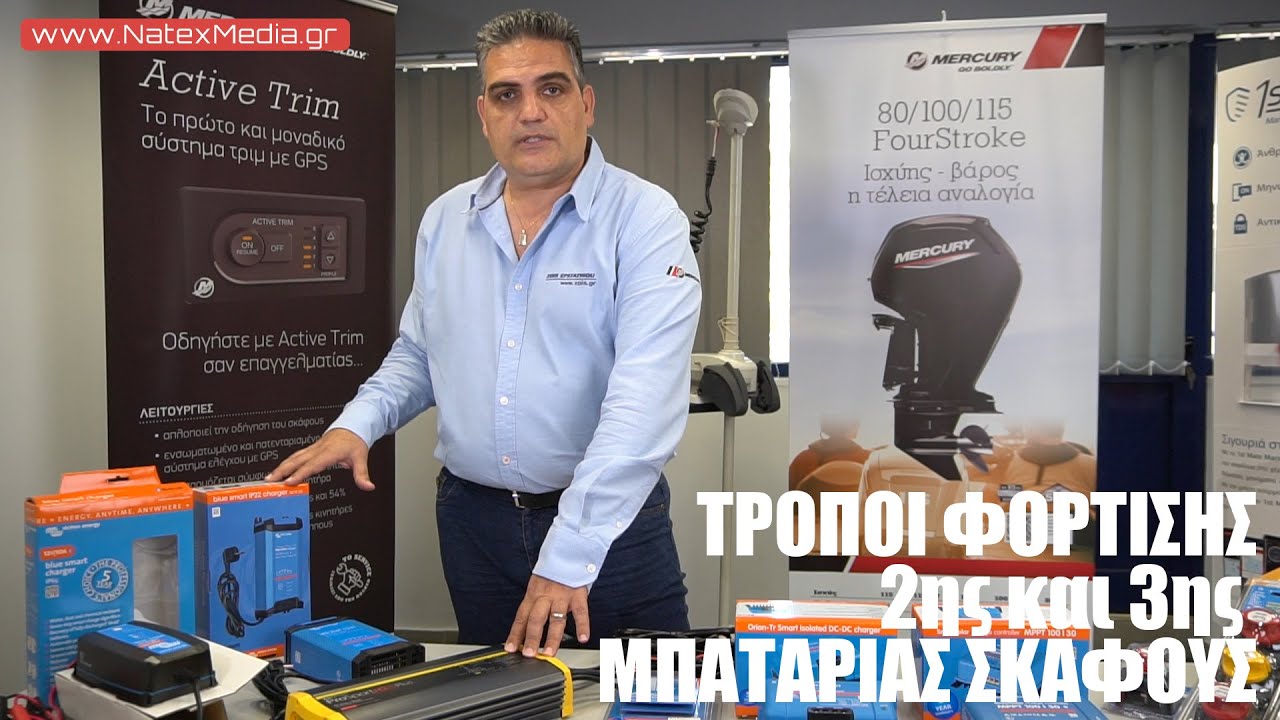 Τρόποι ΦΟΡΤΙΣΗΣ 2ης & 3ης ΜΠΑΤΑΡΙΑΣ Σκάφους. Αναλυτική παρουσίαση από το ΣΚΑΦΟΣ - www.NatexMedia.gr
