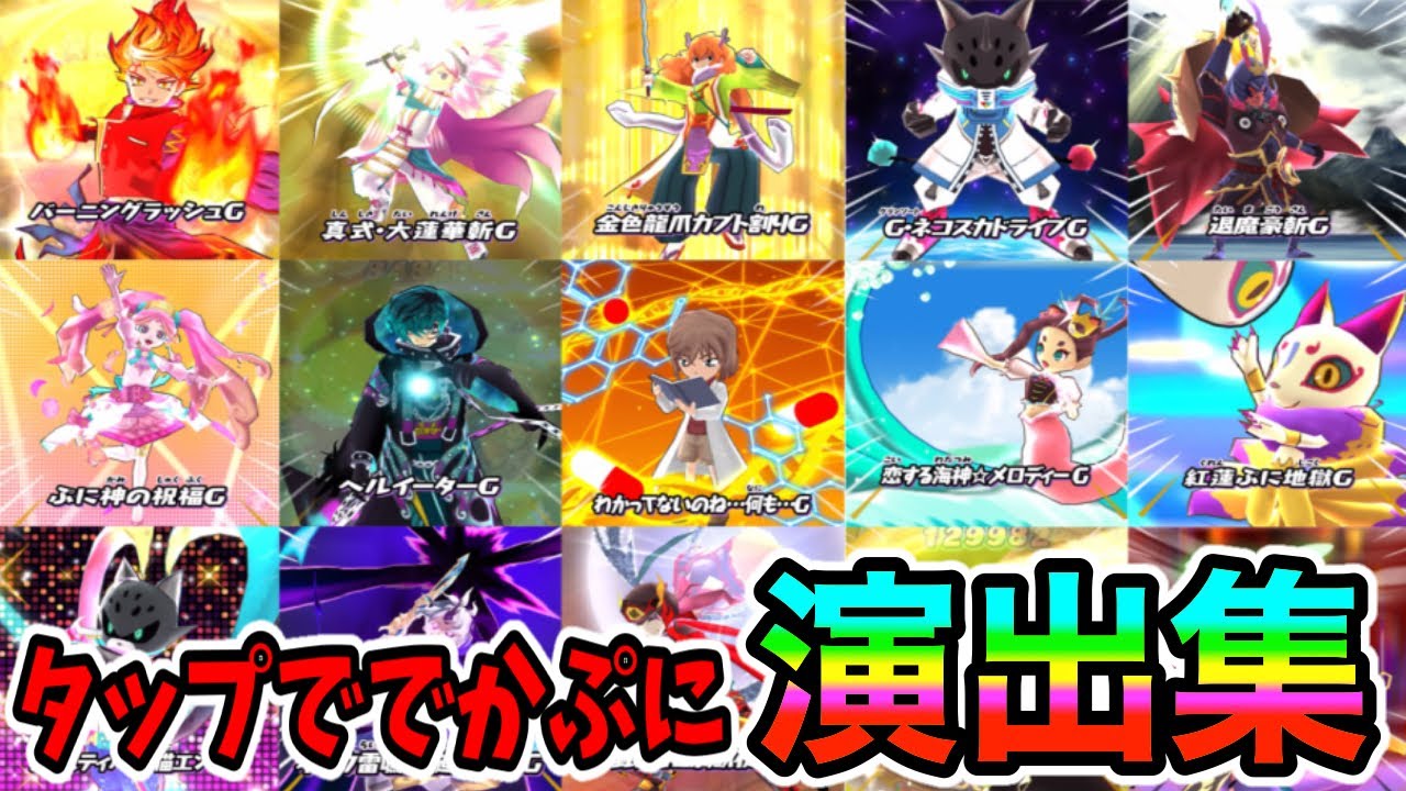 ぷにぷにタップででかぷに演出集作ってみた!!(2024.12.ver.)