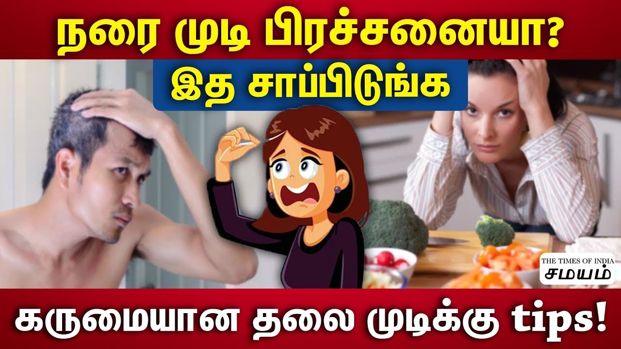 சின்ன வயசுல முடி நரைக்க காரணம் இது தான் | How to prevent premature graying of hair | Samayam Tamil
