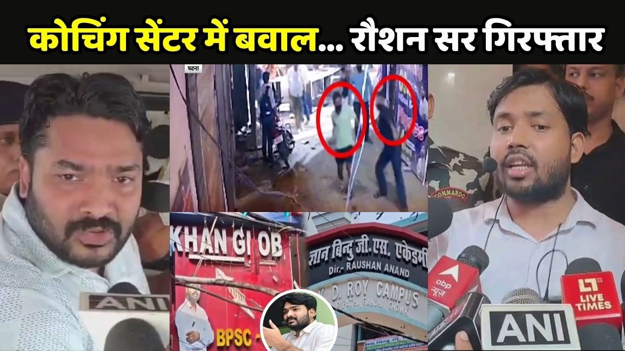 Khan Sir Coaching Firing Case: खान सर के कोचिंग सेंटर में बवाल... रौशन आनंद गिरफ्तार