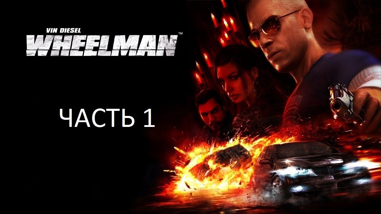 Прохождение Wheelman Часть 1 (PC) (Без комментариев)
