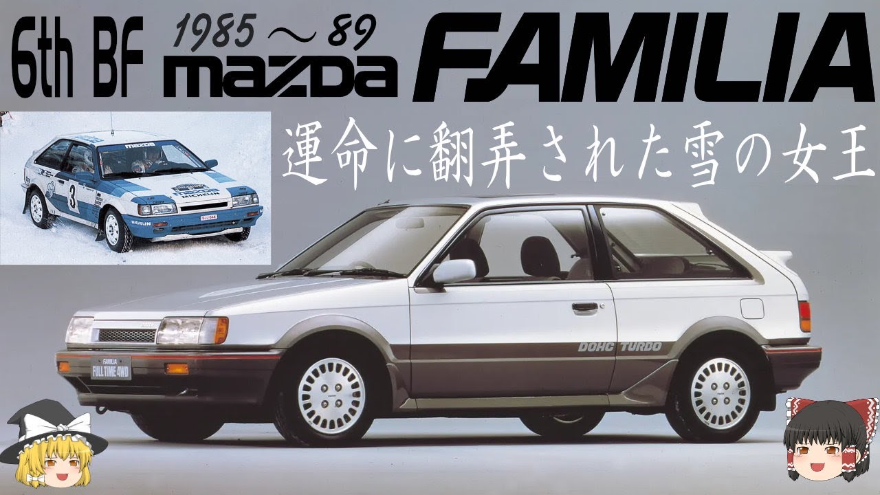 32＜ゆっくり解説＞6代目マツダファミリア4WD　「運命に翻弄された雪の女王」「一夜にして脇役から主役へ、挫折を繰り返し栄光を勝ち取ろうとするが悲しい結末に・・・」「以後のWRC日本勢の活躍の礎に」