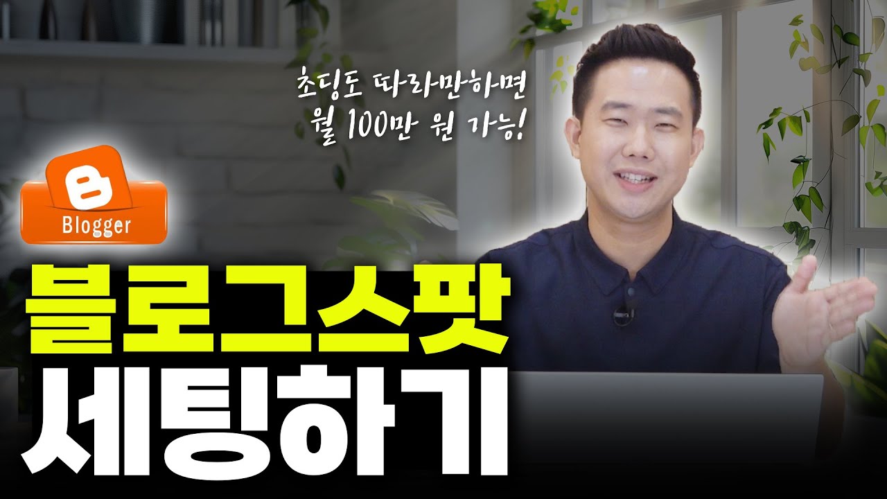 [1강] 초딩도 쉽게 따라하는 블로그스팟 초기 세팅 완벽 가이드! (ft. 올인원 강의 맛보기)
