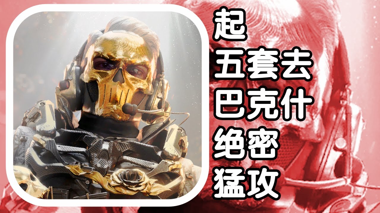 三角洲行动 火焰解说 红狼1杀失败 起五套去巴克什绝密猛攻