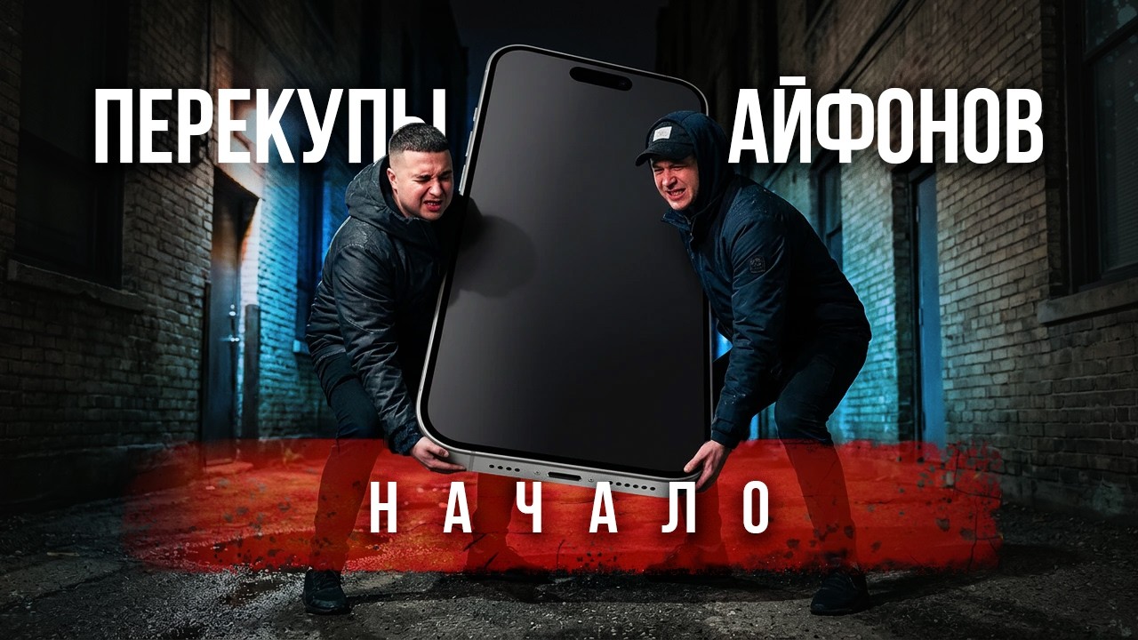 100.000 рублей на айфонах реально? НАЧАЛО | 1я серия