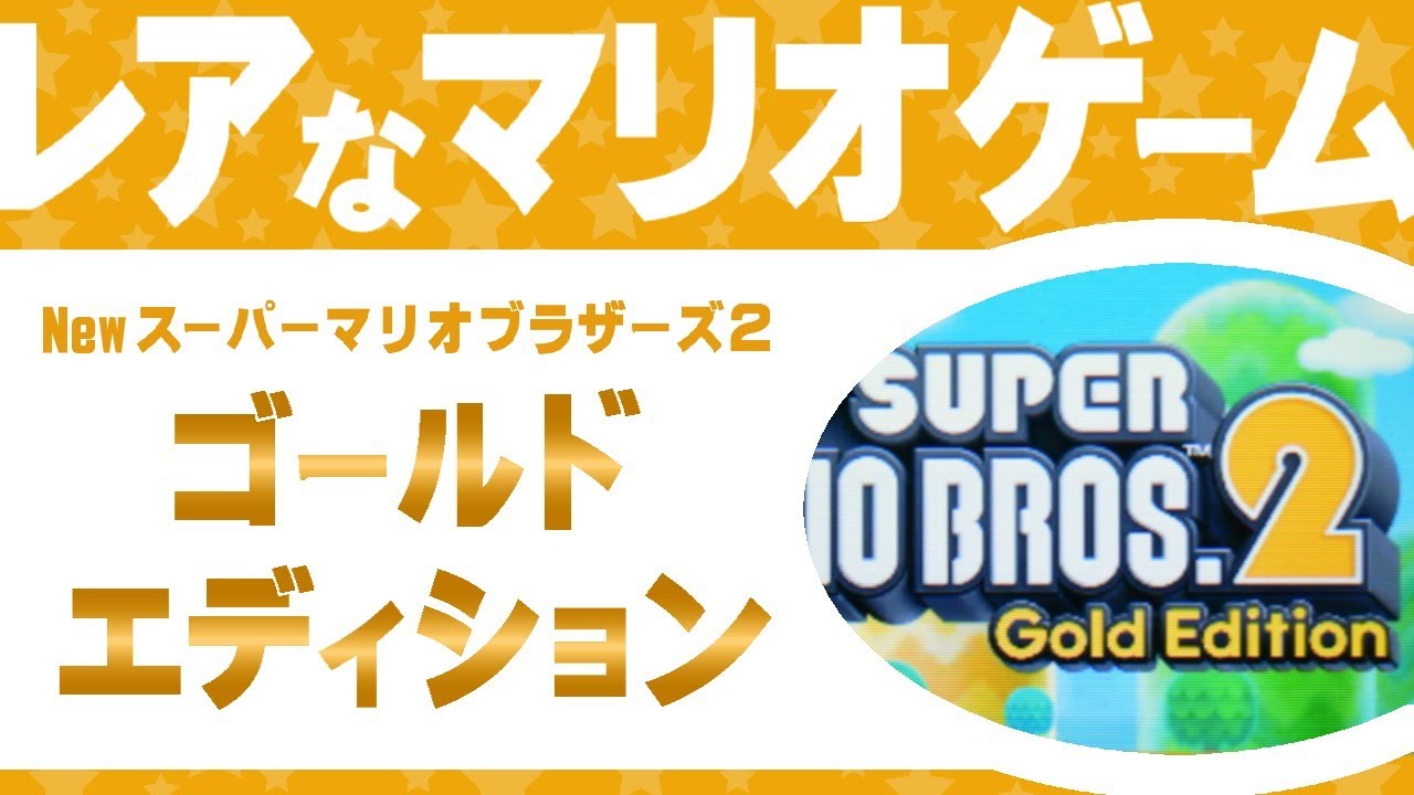 【レアなマリオゲーム】Newスーパーマリオブラザーズ2 ゴールドエディション