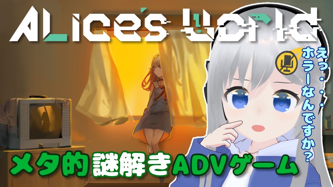 【Alice’s World】メタ的謎解きADVゲームに挑戦！えっ、ホラーなんですか？ #1 【#美雨音くしー #新人vtuber】