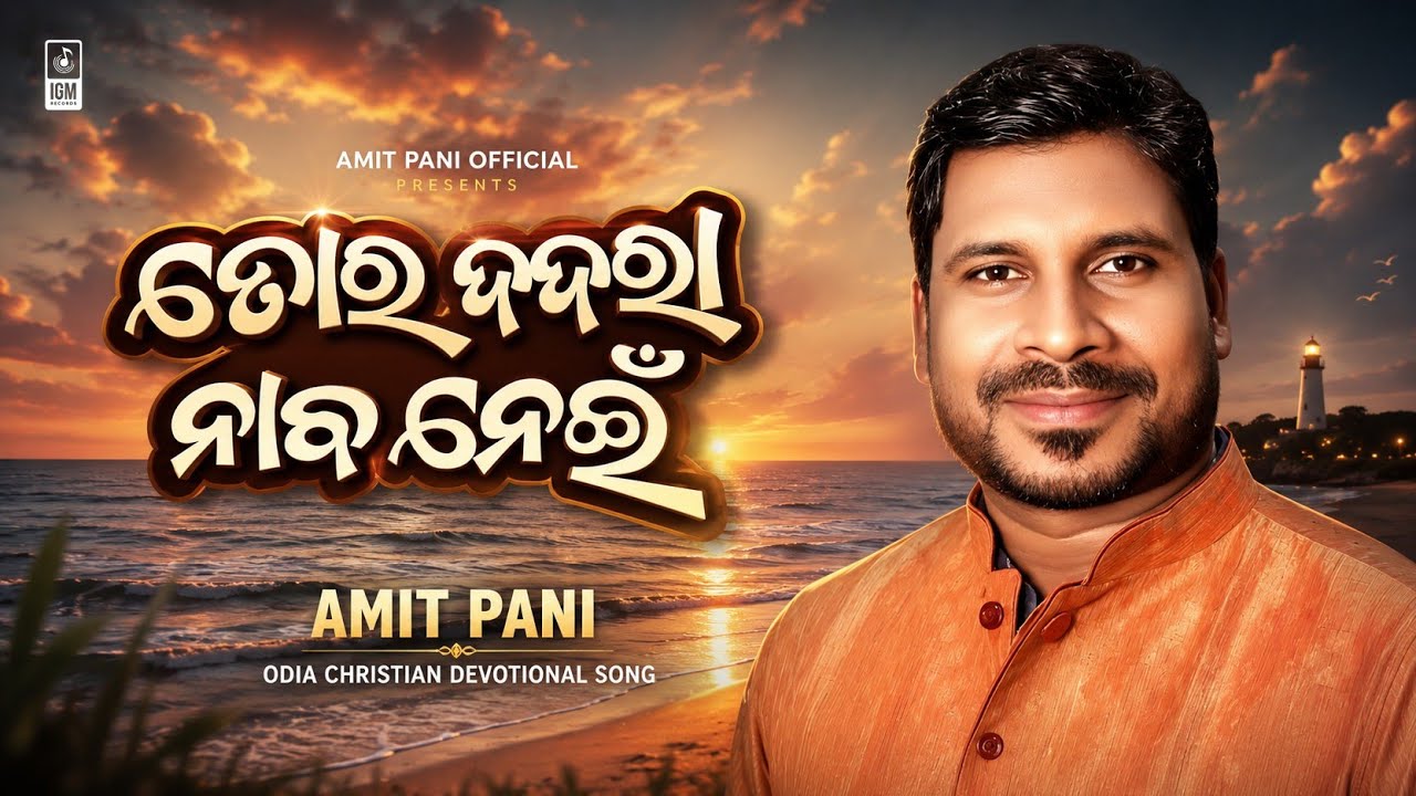 TORA DADARA NABA NEI ( ତୋର ଦଦରା ନାବ ନେଇ ) | AMIT PANI | Odia Christian Devotional Song