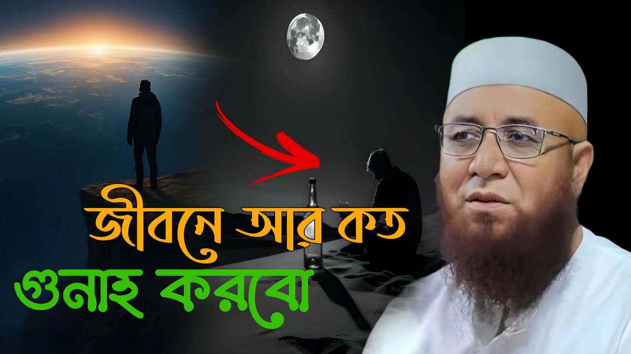 জীবনে আর কত গুনাহ করবো 🥀💔 মুফতী নজরুল ইসলাম কাসেমী, Mufti Nojrul Islam Kasemi