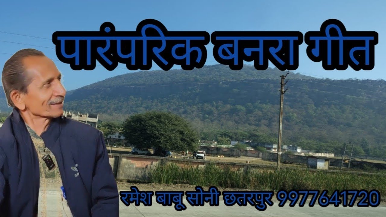 रघुवीर बना सबको हैं री।। रमेश बाबू सोनी छतरपुर 9977641720 ।।