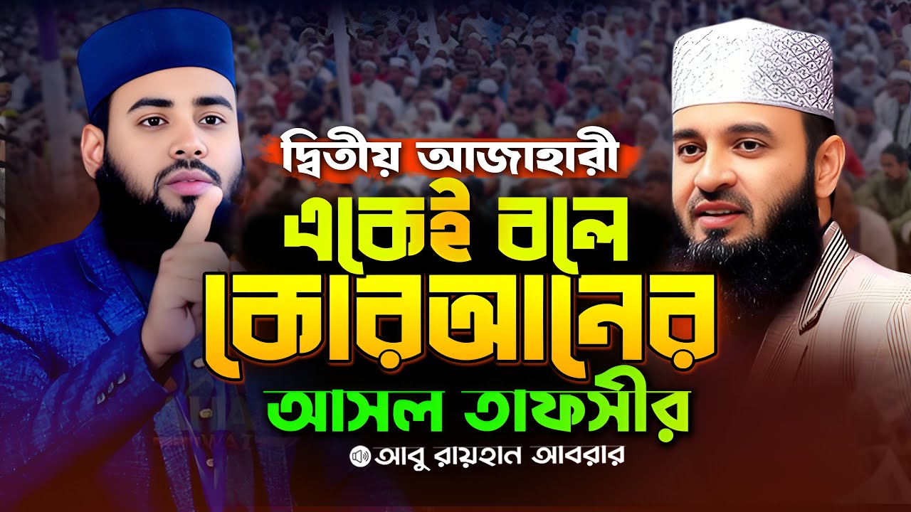 আবু রায়হান আবরার নওগাঁ - Abu Rayhan Abrar New Waz 2025 । Abu Rayhan Abrar Unofficial