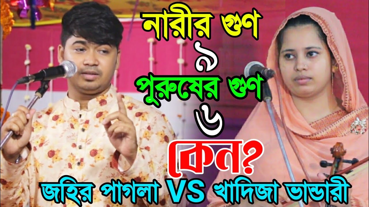 নারীর গুণ ৯ পুরুষের গুণ ৬ কেন? । জহির পাগলা vsখাদিজা ভান্ডারী । Johir Pagla । Bhatir Baul Media