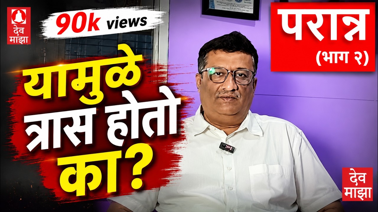 परान्न  (भाग २) : विश्वास नसेल तरी पहा. कदाचित अनुत्तरीत गोष्ठी समजतील #devmajha #devmaza #देवमाझा