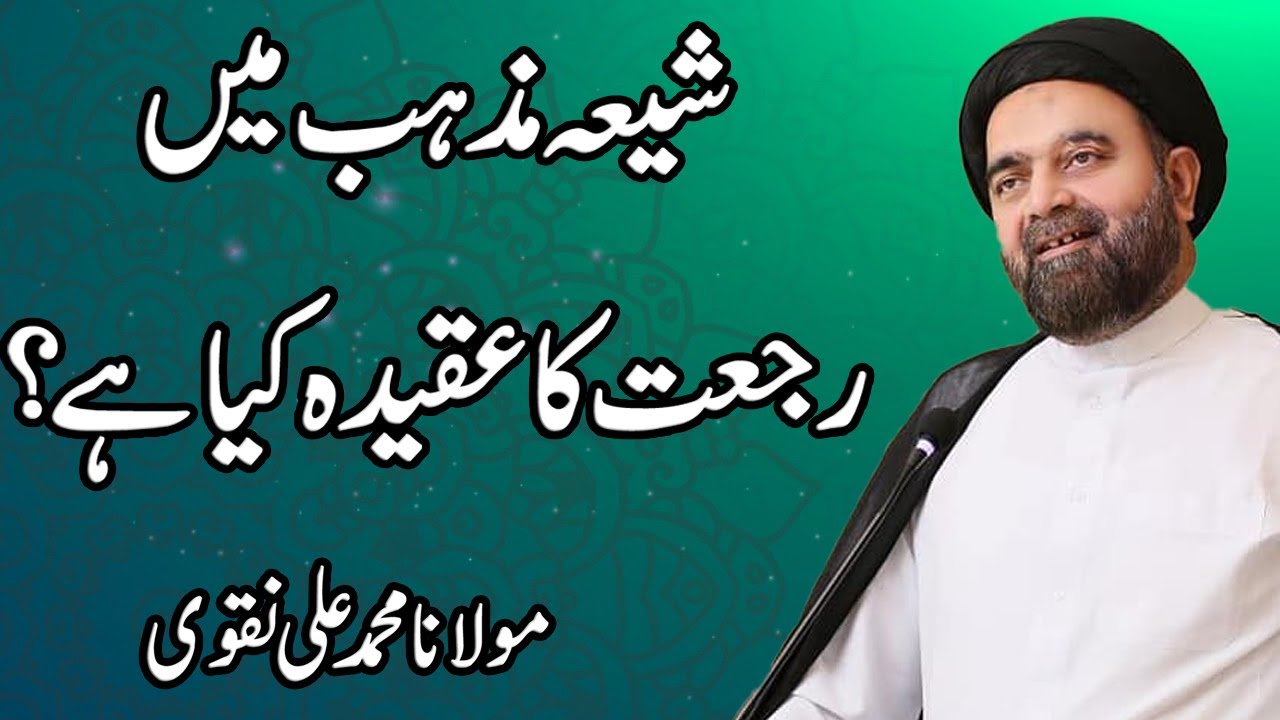 Shia Mazhab Me Rajaat Ka Aqidah Kiya Hy ? Maulana Muhammad Ali Naqvi