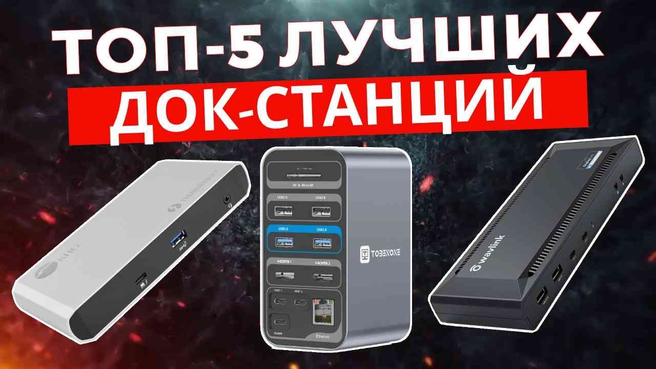 ТОП-5: Лучшие док-станции 2025