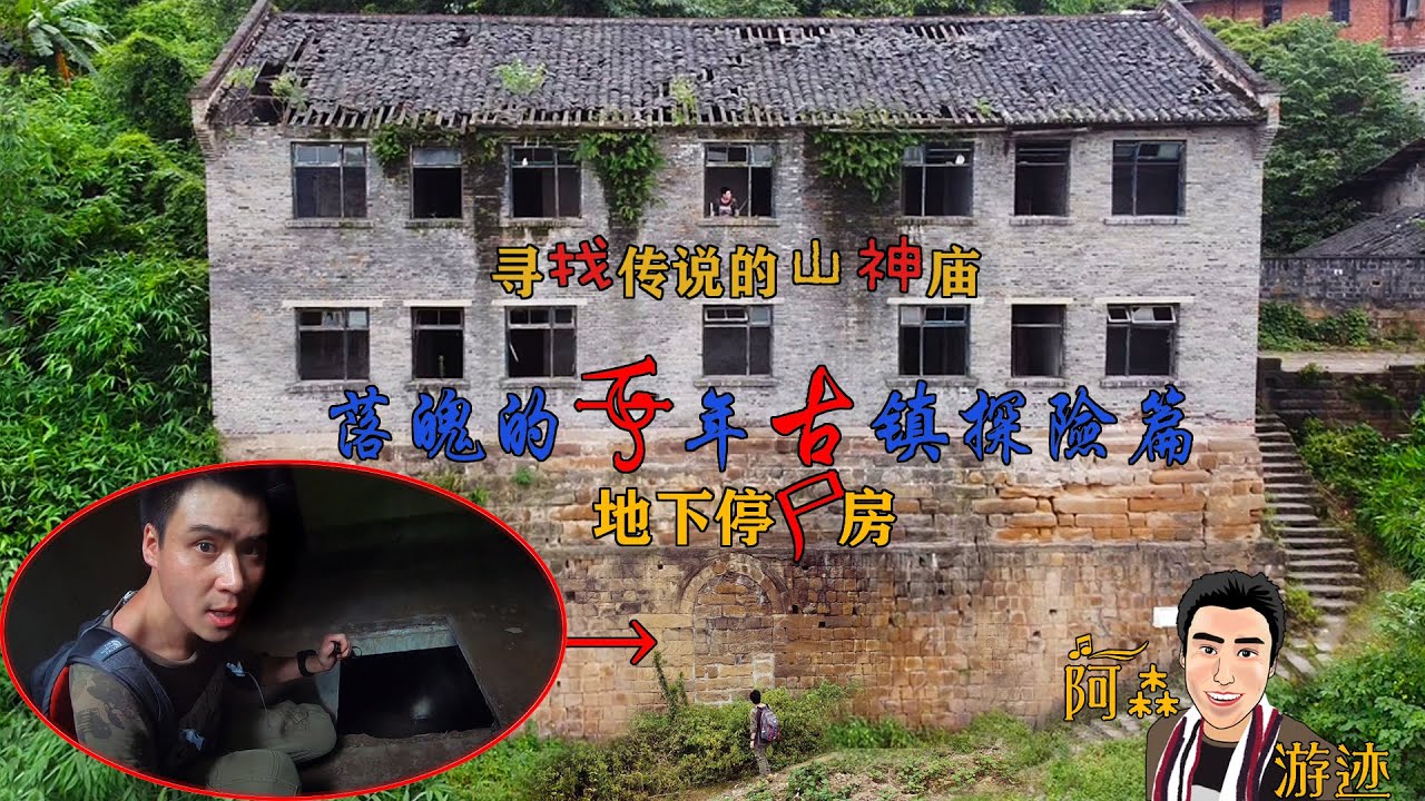 （第14集）落魄的千年古镇探险篇.  Exploring of a thousand year decline ancient town