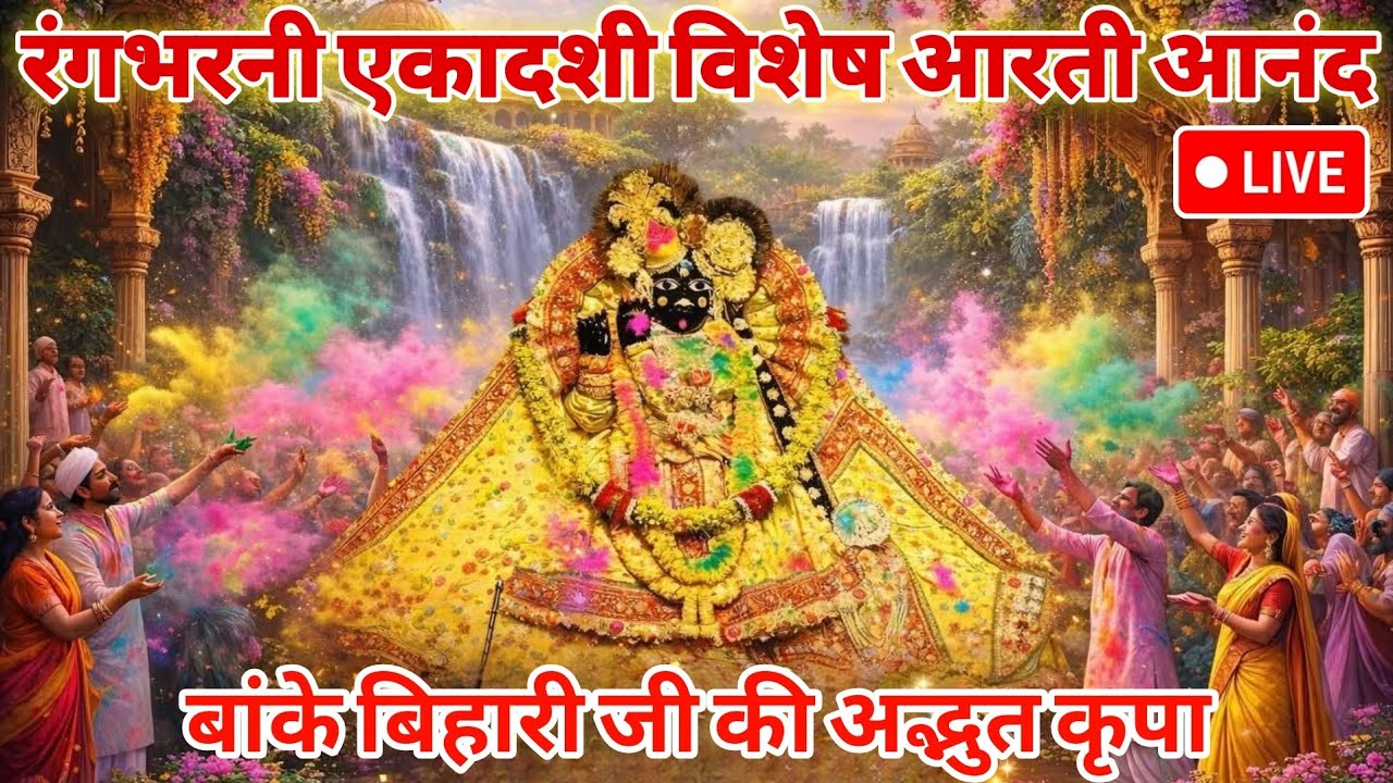 😍रंगभरी एकादशी के पावन दिन 🥰बांके बिहारी जी महाराज के अद्भुत😱 अतिदुर्लभ आरती दर्शन आनंद करीब से