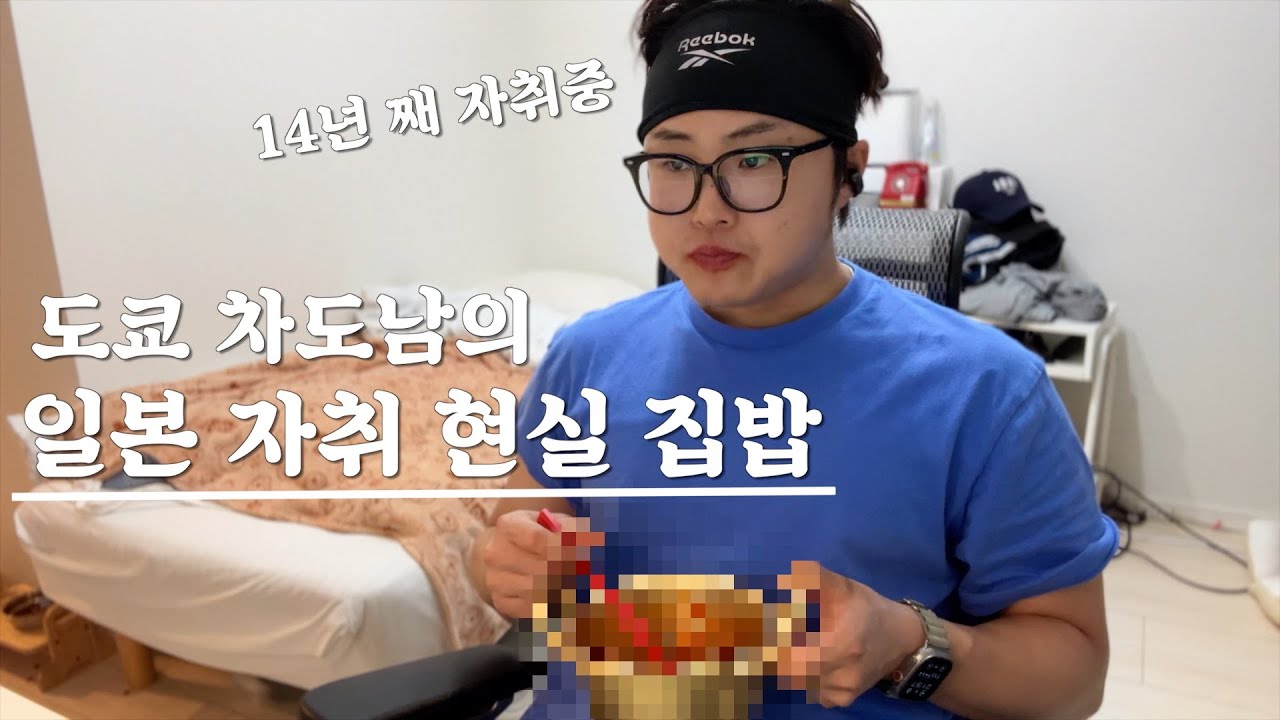 14년 일본자취 현실집밥