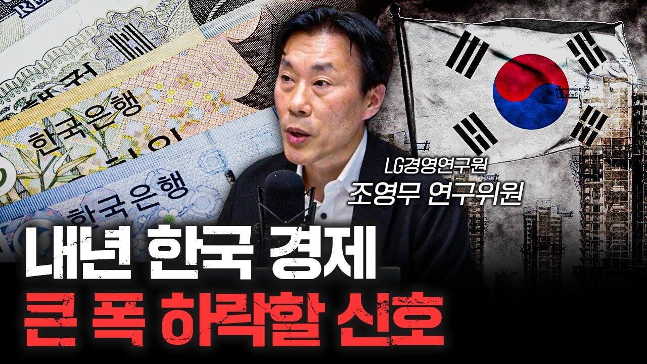 지금 시장을 제대로 보는 방법 말씀드릴게요 f.조영무 LG경영연구원 연구위원 [심층인터뷰]