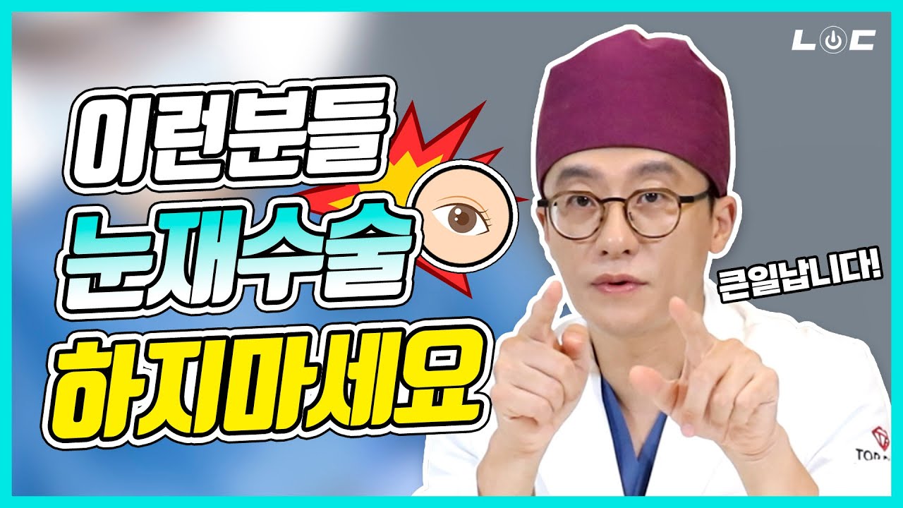 눈재수술잘하는곳 가도 수술 안 된다⁉ 이런 경우 눈재수술 잘못하면 큰일납니다🙅‍♀️🙅‍♂️ (내게온닥터)