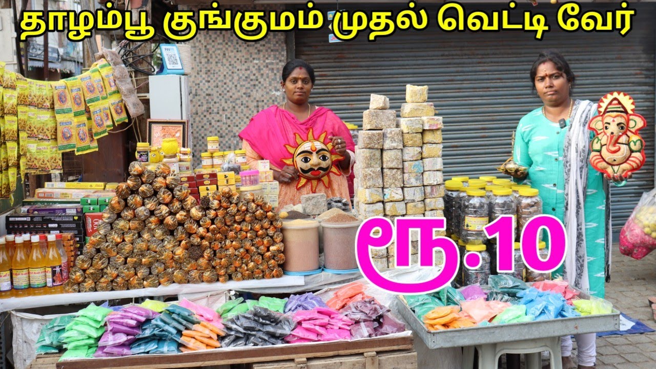 மீனாட்சி தாழம்பூ குங்குமம் கிடைக்கும் | ரூ.10 முதல் வாங்கலாம் | 70 வருஷத்து பாரம்பரிய கடையில்