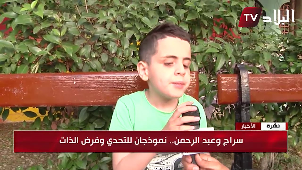ميلة : أطفال مكفوفون يحفظون كتاب الله