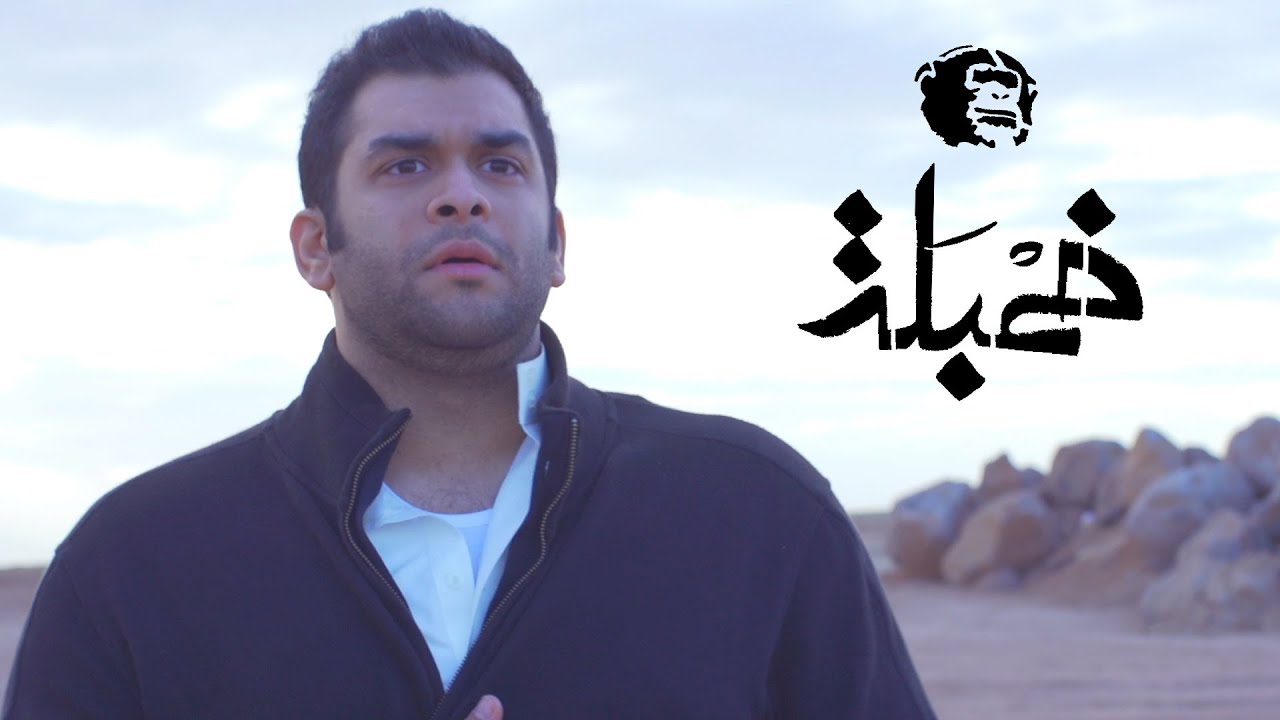 Khambalah: Hole In My Pocket | خمبلة: ثقب في جيبي