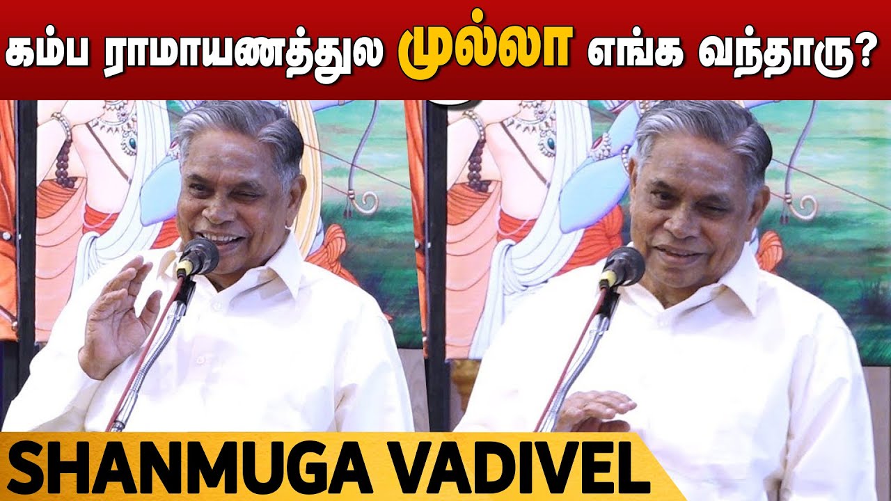 கம்ப ராமாயணத்துல முல்லா எங்க வந்தாரு? Shanmuga Vadivel - Comedy Speech | சண்முகவடிவேலு | கம்பன் விழா