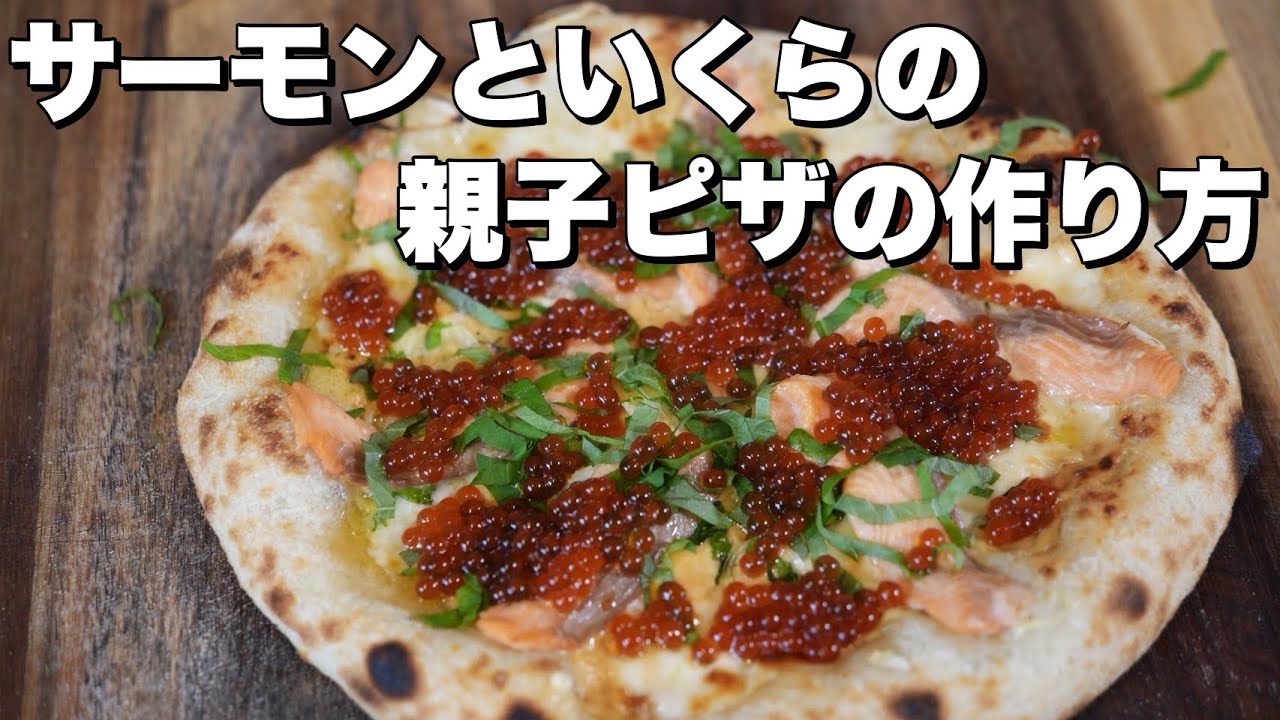 【ピッツァレシピ】サーモンといくらの親子ピザ
