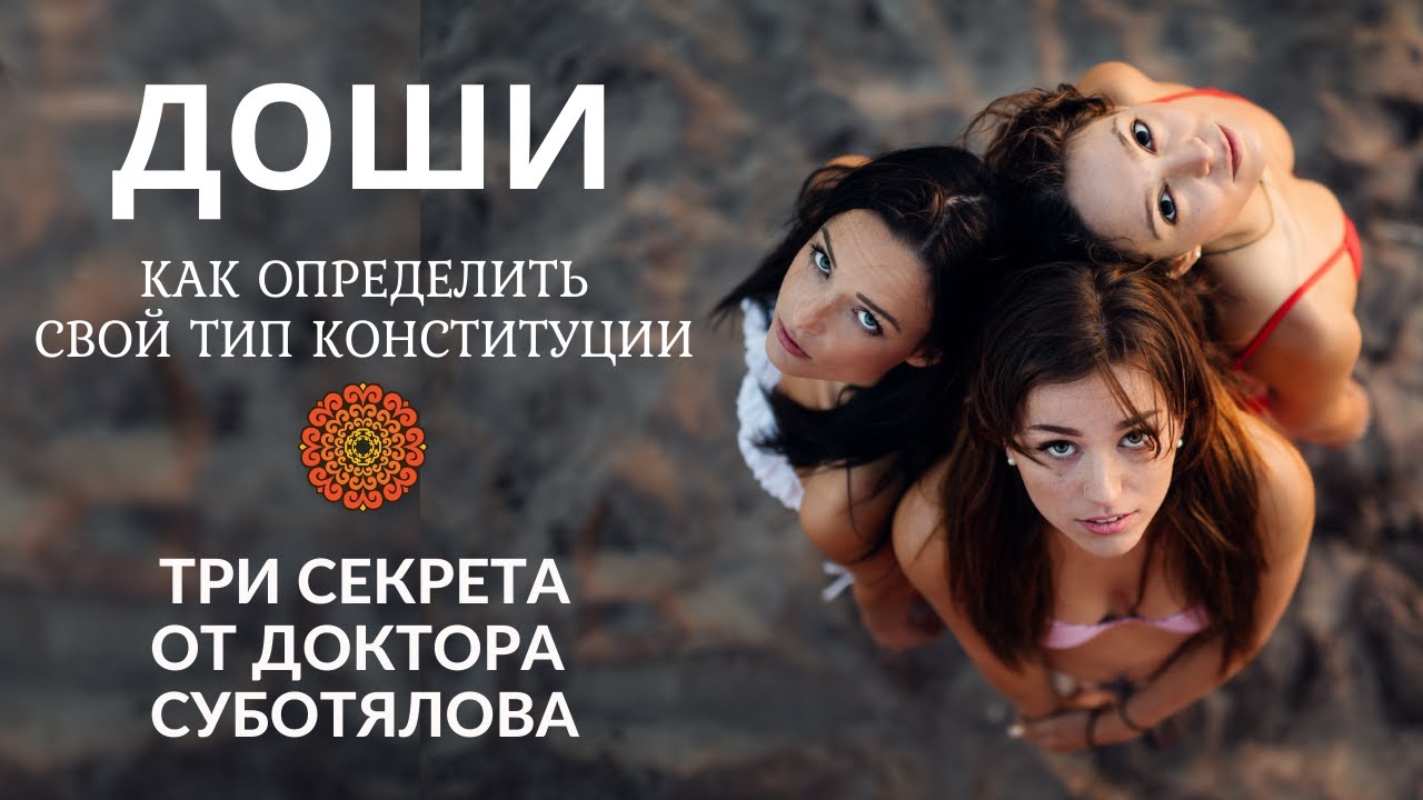 ДОШИ. Как определить свой тип конституции. Три секрета от Суботялова М. А.