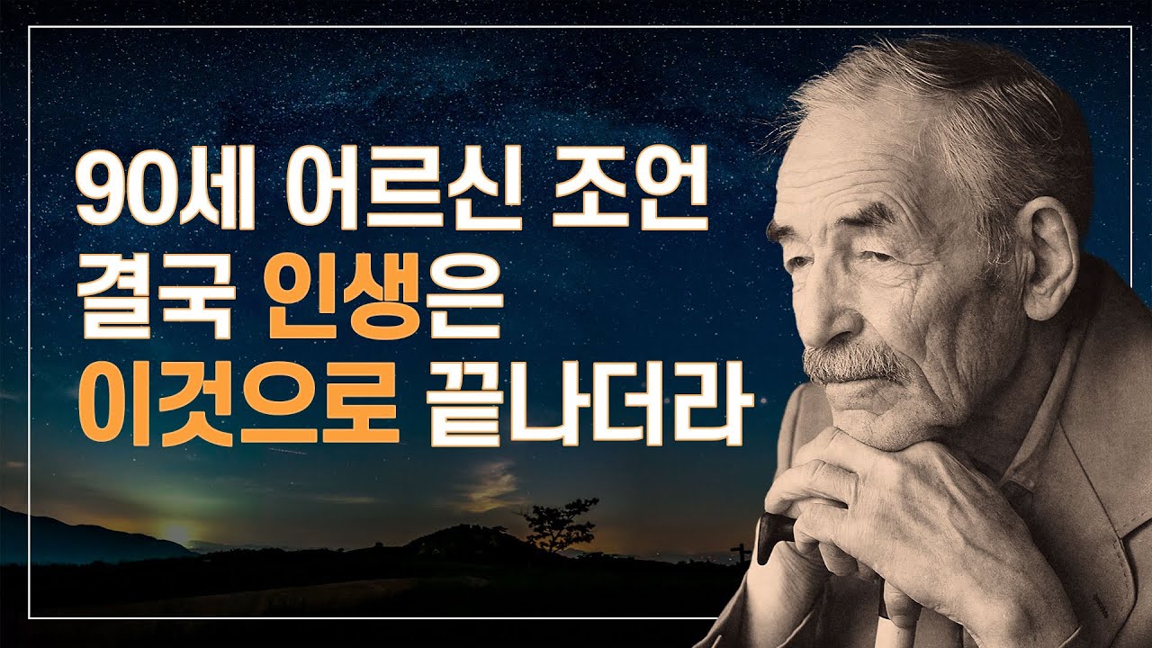 결국에는 이렇더라! 90세 어르신의 인생 조언_세기의 지혜