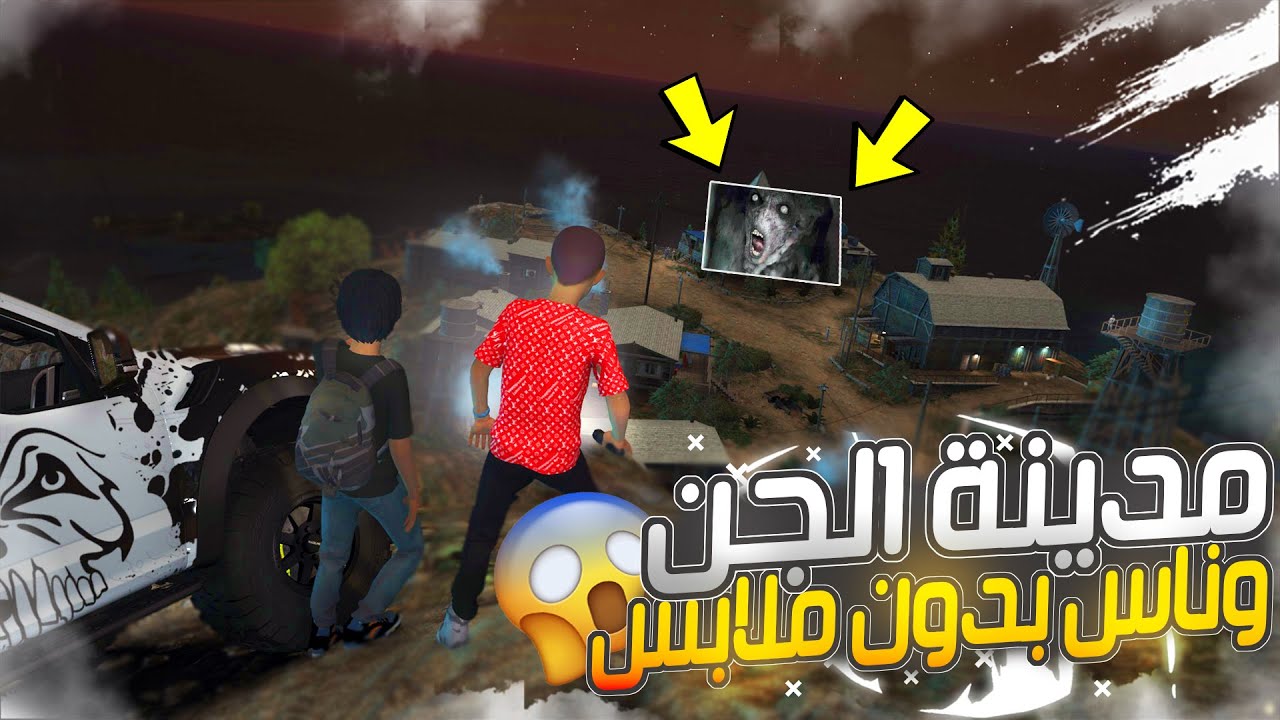 #96 - أصحاب مصلح 2 دخلنا مدينة الجن ولقينا ناس (بدون ملابس) 😱 !!