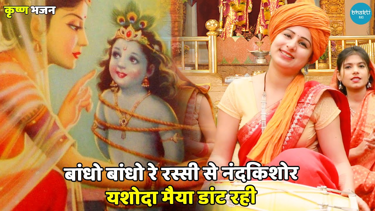 कृष्ण भजन || बांधो बांधो रे रस्सी से नंदकिशोर, यशोदा मैया डांट रही || Bandho bandho re rassi se nand