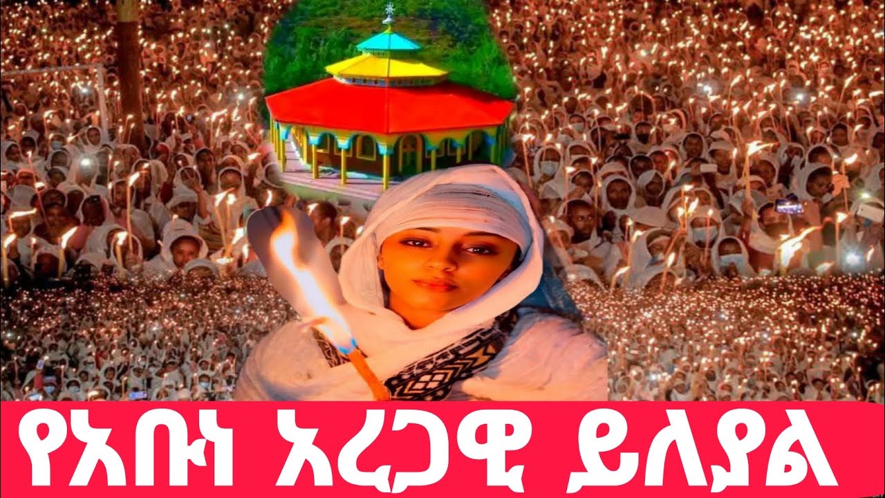 #Live#ታሪካዊ_ጉባኤ #ቀጥታ_ከሳሪስ_አቡነ አረጋዊ #ኪዳን#ቅዳሴ#ማኅሌት#ወረብ#መዝሙር#ሰዓታት#ስብከት#ንግስ#ጉባኤ#14/5/2018