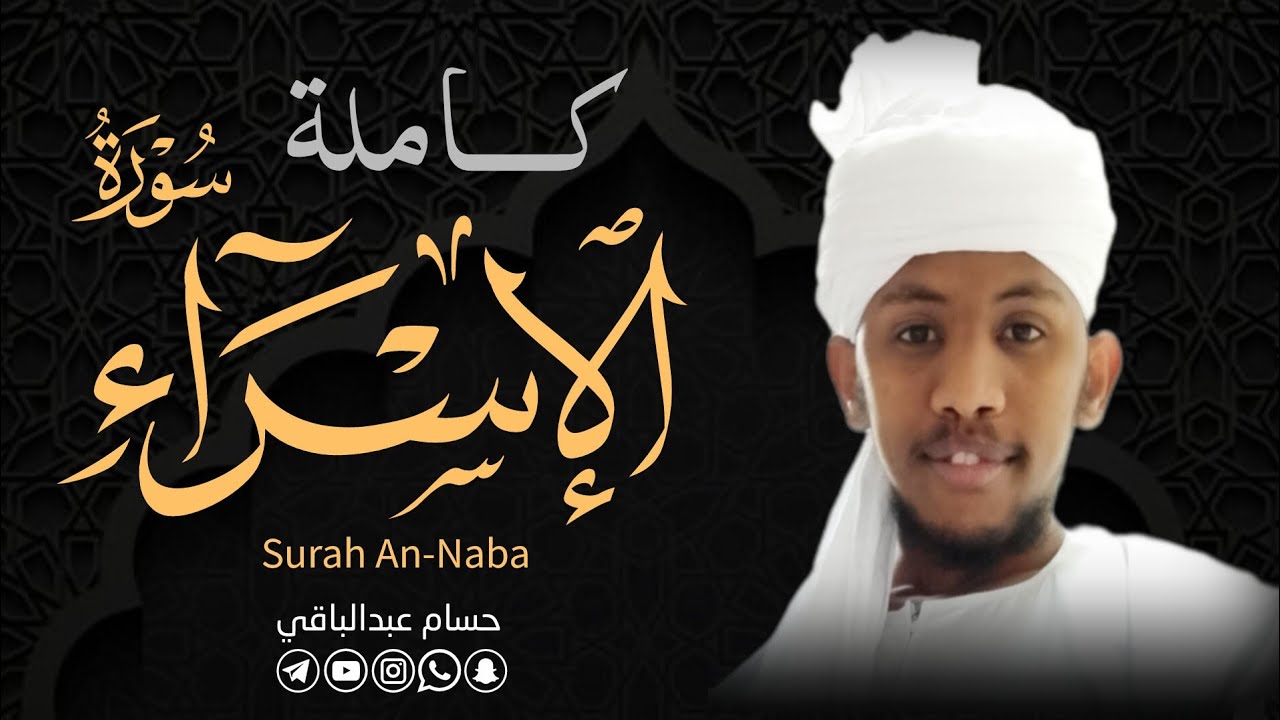 القارئ حسام عبدالباقي || سورة الإسراء كامله