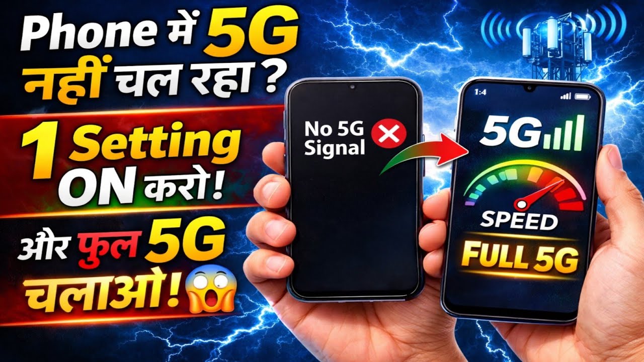 Phone में 5G नहीं चल रहा? 1 Setting ON करो और फुल 5G चलाओ 😱